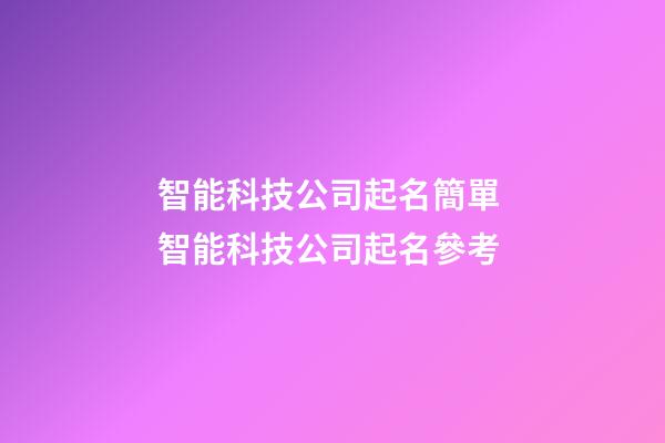 智能科技公司起名簡單 智能科技公司起名參考-第1張-公司起名-玄機派